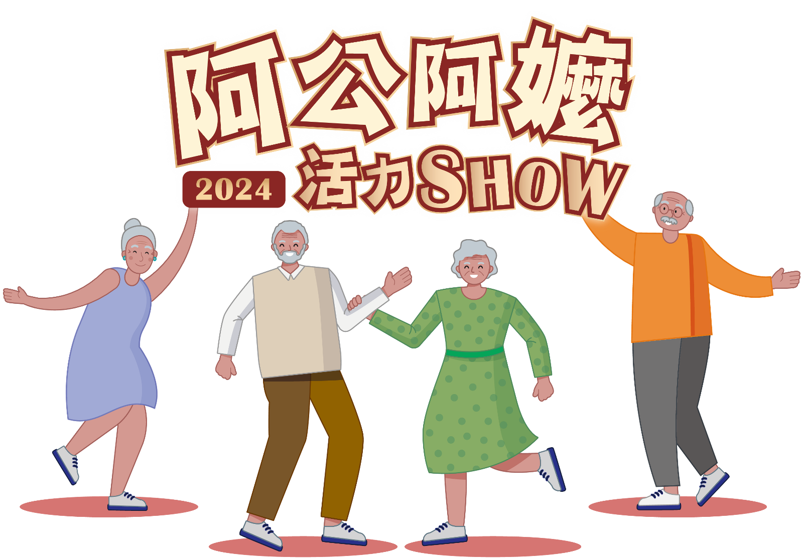 2024阿公阿嬤活力show（圖 / 翻攝自2024阿公阿嬤活力show官方網站）